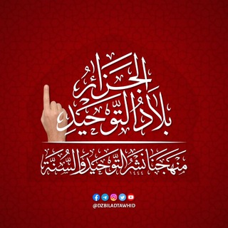 Telegram profile photo for الجزائر بلاد التوحيد