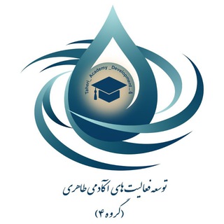 Telegram profile photo for توسعه فعالیت های آکادمی طاهری ( گروه ۴ )