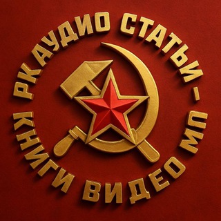 Telegram profile photo for РК - аудио статьи - книги МЛ