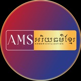 Telegram profile photo for AMS Khmer Civilization