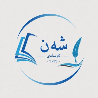 Telegram profile photo for کۆمەڵەی ~شەن 🖊️📚