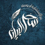 Telegram profile photo for سحر البيان
