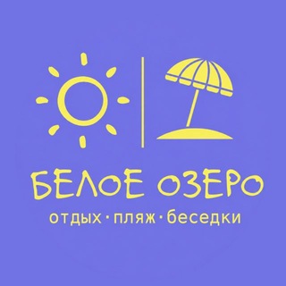 Telegram profile photo for База отдыха «Белое озеро»