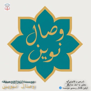 Telegram profile photo for مؤسسه رسمی عقد شرعی وصال ⓥ📍