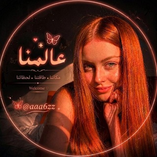 Telegram profile photo for كروب دردشه شباب وبنات تعارف