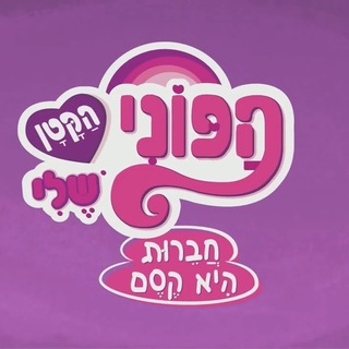 Telegram group profile photo for הפוני הקטן שלי