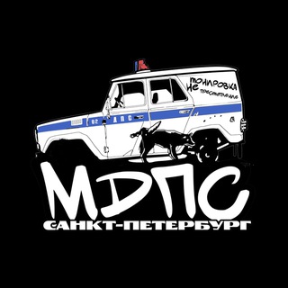 Telegram group profile photo for МДПС Санкт-Петербург