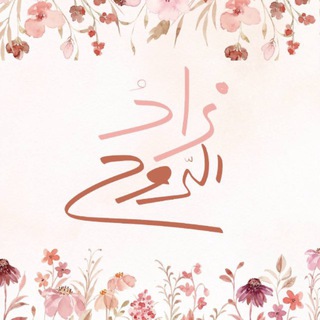 Telegram profile photo for زادُ الـرّوح