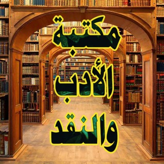 Telegram profile photo for مكتبة الأدب والنقد