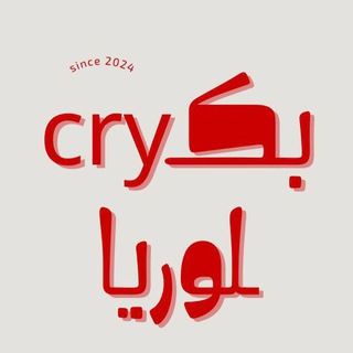 Telegram profile photo for بكــcryــالوريا