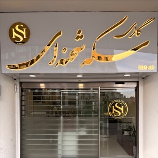 Telegram profile photo for 💎گالری سکه شحنهای💎