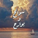 Telegram profile photo for سَوانِحٌ وبَوارِح 🍃🍂