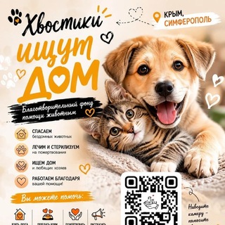 Telegram profile photo for "Хвостики ищут дом" Симферополь, Крым