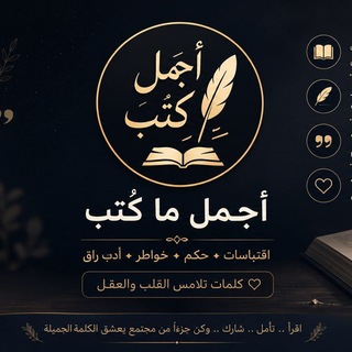 Telegram profile photo for أجمل ما كُتب