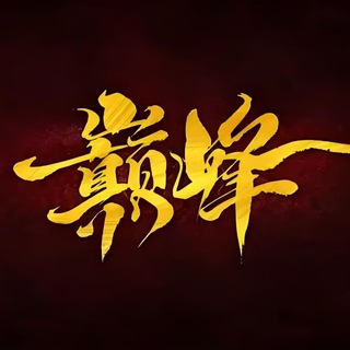 Telegram profile photo for 巅峰平台联盟👉账号👉接码👉 TRX兑换👉刷粉