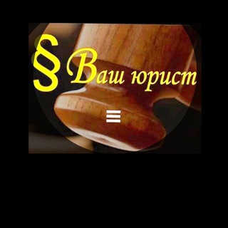 Telegram profile photo for ВАШ ФИНАНСОВЫЙ ЮРИСТ