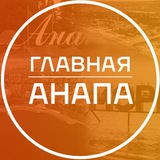 Telegram profile photo for Главная Анапа