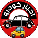 Telegram profile photo for کانال اخبار خودرو