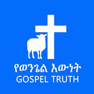 Telegram profile photo for የወንጌል እውነት ቤተክርስቲያን