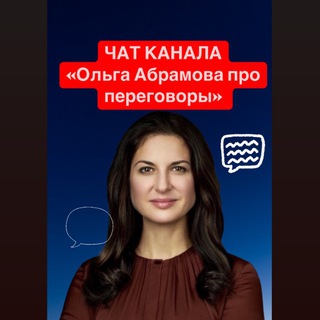 Telegram group profile photo for Ольга Абрамова про переговоры Chat