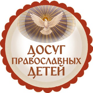 Telegram profile photo for ДОСУГ ПРАВОСЛАВНЫХ ДЕТЕЙ