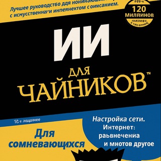 Telegram profile photo for ИИ для ЧАЙНИКОВ . Просто к сложному