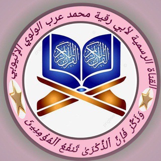 Telegram profile photo for ፈታዋ በሸይኽ ሙሐመድ ዐረብ