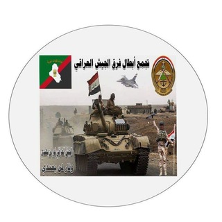 Telegram profile photo for تجمع أبطال فرق الجيش العراقي