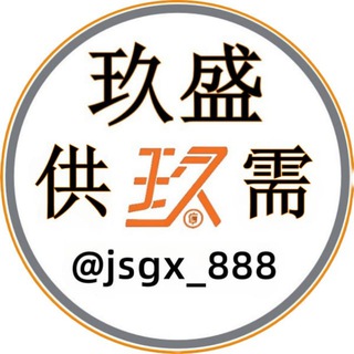 Telegram profile photo for 玖盛供需