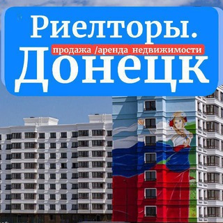 Telegram group profile photo for РИЕЛТОРЫ 🟥 ДОНЕЦК аренда продажа недвижимость