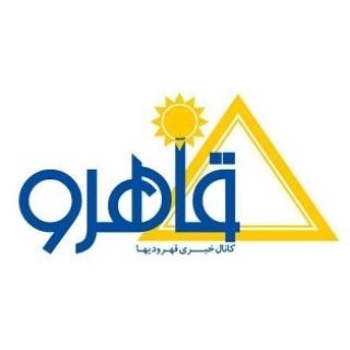 Telegram profile photo for کانال خبری قهرودیها .