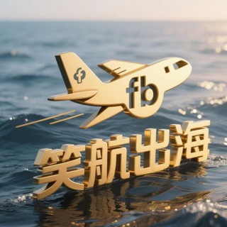 Telegram group profile photo for 笑航🚢出海 专业海外FB开户