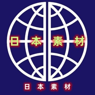Telegram profile photo for 【日本素材】亚洲素材/生活/美食/套图/风景/旅行/汽车/购物/居家/运动/自拍素材