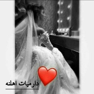 Telegram profile photo for دآرميـآت آهـَلـنـہۂ 🌿🤍