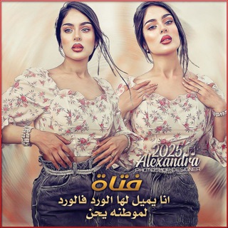 Telegram profile photo for 𝐴𝐿𝐸𝑋𝐴𝑁𝐷𝑅𝐴𐇗لَلَتٌصًأُمِيْمِ💸❤️🔥
