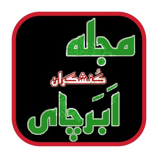 Telegram profile photo for مجله کُنشگران اَبَرچای