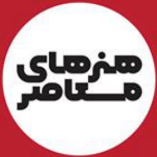 Telegram profile photo for عکاسی معاصر، قرن 21