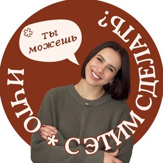 Telegram profile photo for И что ты можешь с этим сделать?