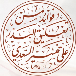 Telegram profile photo for فوائد من تعليق البدر على تفسير السعدي