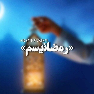 Telegram profile photo for رمضانیسم | 𝗥𝗔𝗠𝗘𝗭𝗔𝗡𝗜𝗦𝗠 🇮🇷