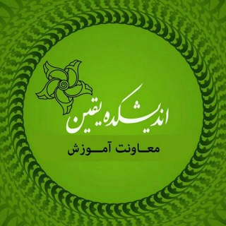 Telegram profile photo for معاونت آموزش اندیشکده یقین