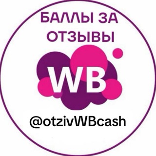 Telegram profile photo for Деньги за отзывы ВБ Wilderries