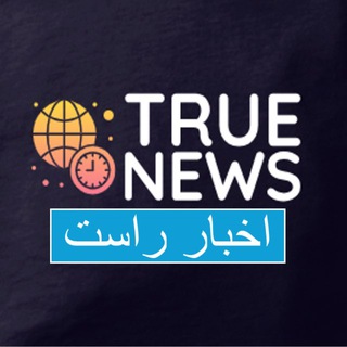Telegram profile photo for اخبار راست / 🛑 فوری