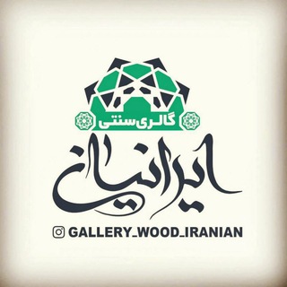 Telegram profile photo for 🇮🇷گالری سنتی ایرانیان🇮🇷