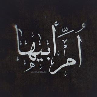 Telegram profile photo for اُمِّأبـیـهـٰا