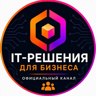 Telegram profile photo for АйТи — РЕШЕНИЯ для Бизнеса | IT для бизнеса