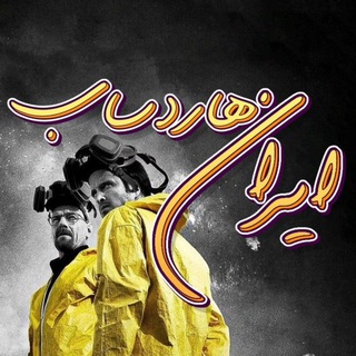 Telegram profile photo for iran Hardsub | ایران هاردساب