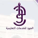 Telegram profile photo for الجود للخدمات التعليمية