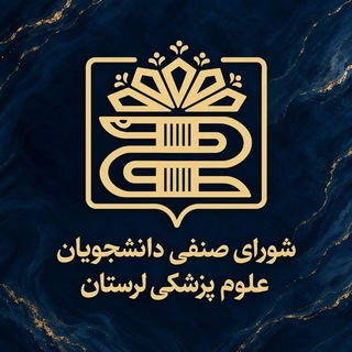 Telegram profile photo for شورای صنفی علومپزشکی لرستان