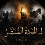 Telegram profile photo for لـ الحُجَّةُ المُنْتَظَرُ .